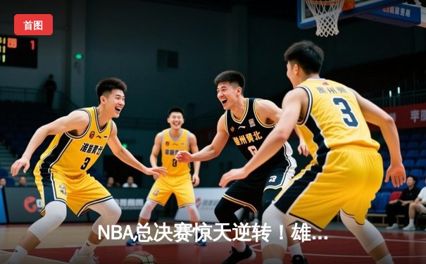 NBA总决赛惊天逆转！雄鹿加时险胜太阳，字母哥狂砍50分创历史