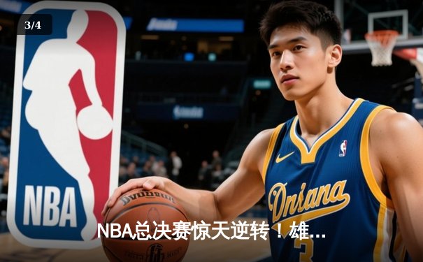 NBA总决赛惊天逆转！雄鹿加时险胜太阳，字母哥狂砍50分创历史 - 3