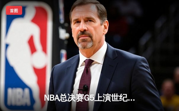 NBA总决赛G5上演世纪逆转 掘金加时险胜凯尔特人扳平总比分