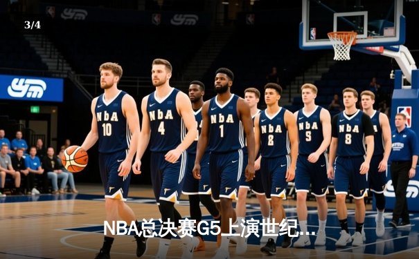 NBA总决赛G5上演世纪逆转 掘金加时险胜凯尔特人扳平总比分 - 3
