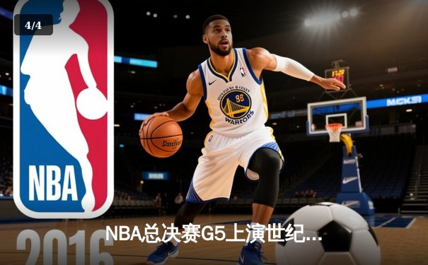 NBA总决赛G5上演世纪逆转 掘金加时险胜凯尔特人扳平总比分 - 4