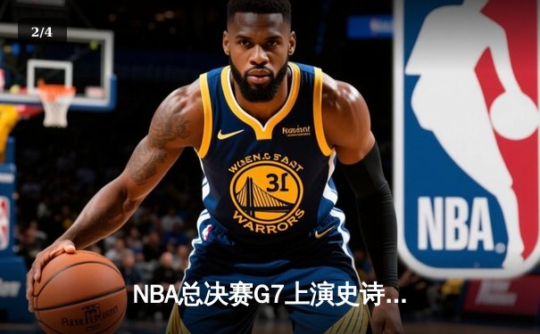 NBA总决赛G7上演史诗逆转 掘金加时险胜热火卫冕成功 - 2