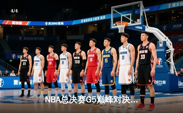 NBA总决赛G5巅峰对决：凯尔特人险胜勇士，塔图姆狂砍34分率队夺赛点 - 4