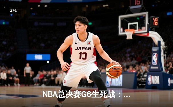 NBA总决赛G6生死战：独行侠绝境逆袭，东契奇三双力挽狂澜 - 2