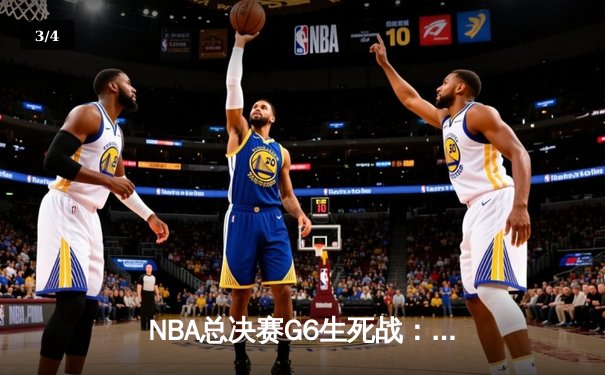 NBA总决赛G6生死战：独行侠绝境逆袭，东契奇三双力挽狂澜 - 3