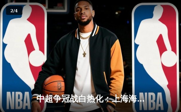 中超争冠战白热化：上海海港3-2绝杀山东泰山，武磊双响领跑射手榜 - 2