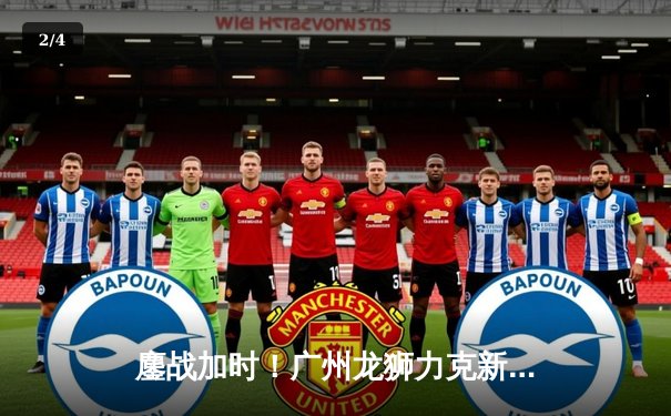 鏖战加时！广州龙狮力克新疆伊力特，陈盈骏关键三分定乾坤 - 2