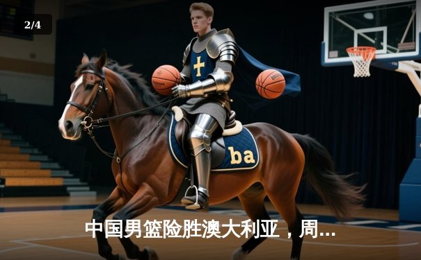 中国男篮险胜澳大利亚，周琦独揽28分捍卫内线荣耀 - 2