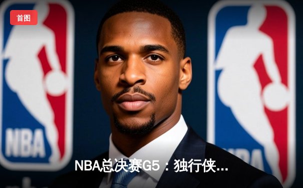NBA总决赛G5：独行侠绝地反击扳回一城，东契奇40+三双续写传奇