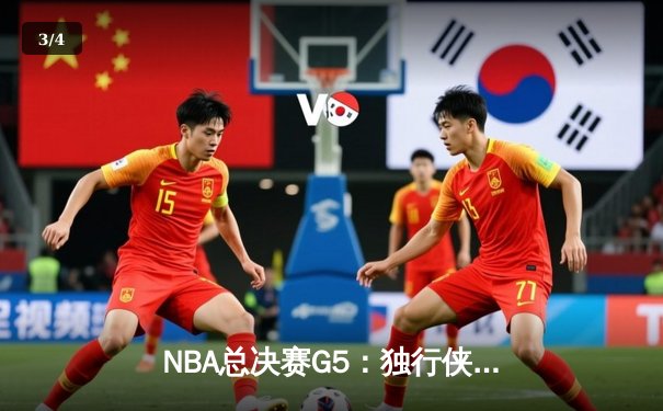 NBA总决赛G5：独行侠绝地反击扳回一城，东契奇40+三双续写传奇 - 3