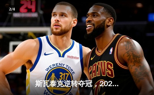 斯瓦泰克逆转夺冠，2024年WTA年终总决赛上演惊心三小时大战 - 2