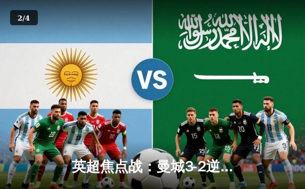 英超焦点战：曼城3-2逆转热刺 哈兰德双响+绝杀引爆伊蒂哈德 - 2