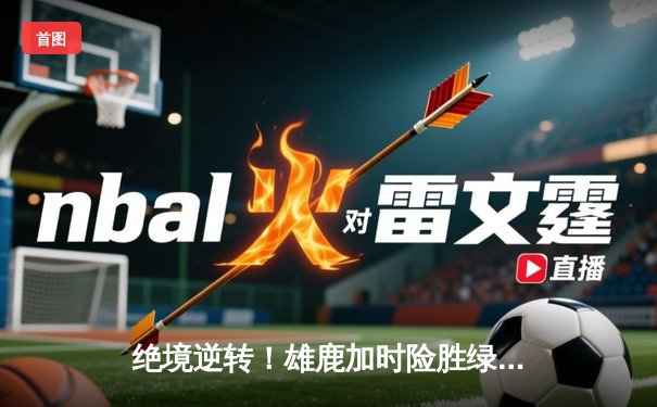 绝境逆转！雄鹿加时险胜绿军，字母哥空砍44+14难救主