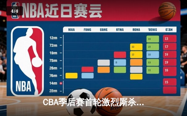 CBA季后赛首轮激烈厮杀 广厦加时险胜深圳迎开门红 - 4
