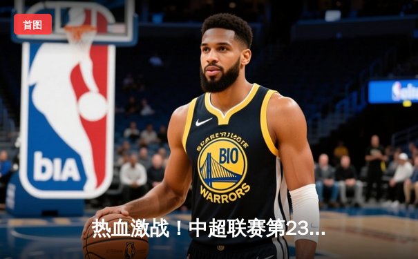 热血激战！中超联赛第23轮：重庆两江竞技主场2:1逆转山东泰山