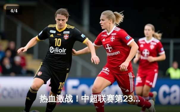 热血激战！中超联赛第23轮：重庆两江竞技主场2:1逆转山东泰山 - 4