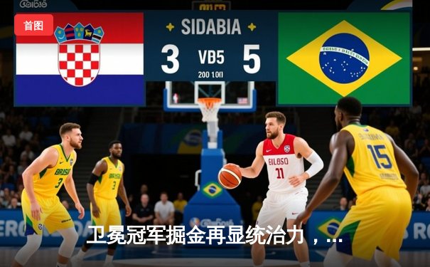 卫冕冠军掘金再显统治力，约基奇全能表现率队力克森林狼扳平系列赛