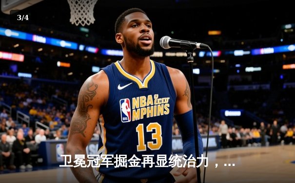 卫冕冠军掘金再显统治力，约基奇全能表现率队力克森林狼扳平系列赛 - 3