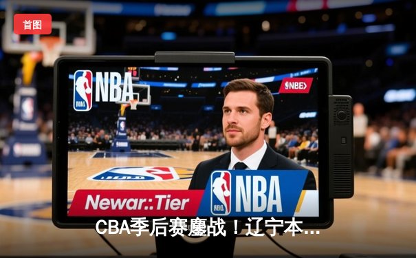 CBA季后赛鏖战！辽宁本钢加时险胜广东宏远，赵继伟砍35分创生涯新高