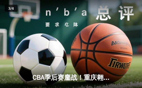 CBA季后赛鏖战！重庆翱龙加时险胜广东宏远，赵睿狂砍42分创生涯新高 - 3