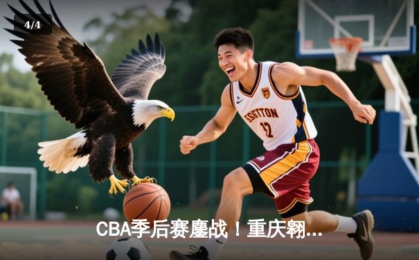 CBA季后赛鏖战！重庆翱龙加时险胜广东宏远，外援杰克逊狂砍42分创纪录 - 4