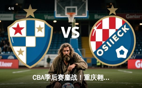 CBA季后赛鏖战！重庆翱龙加时险胜广东宏远，外援杰克逊狂砍45分创纪录 - 4