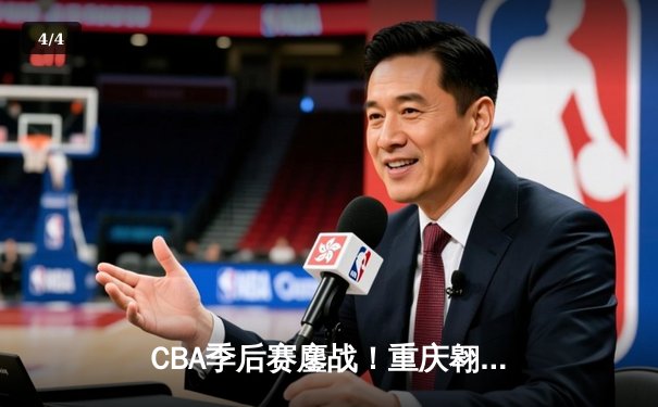CBA季后赛鏖战！重庆翱龙加时险胜广东宏远，外援杰克逊狂砍45分创纪录 - 4