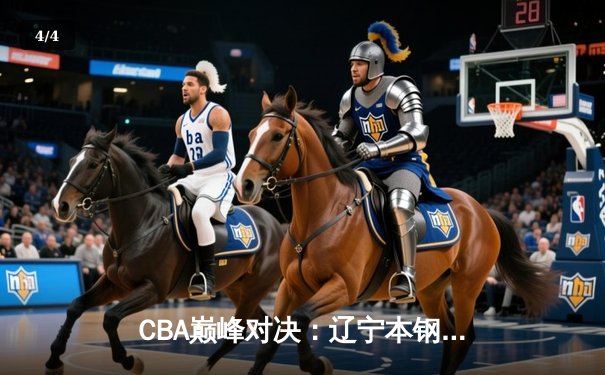 CBA巅峰对决：辽宁本钢加时险胜广东东莞 赵继伟35分创生涯新高 - 4