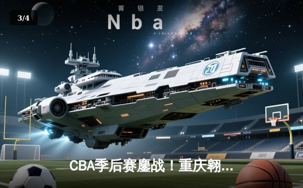 CBA季后赛鏖战！重庆翱龙加时险胜广东宏远，外援杰克逊狂砍45分创纪录 - 3