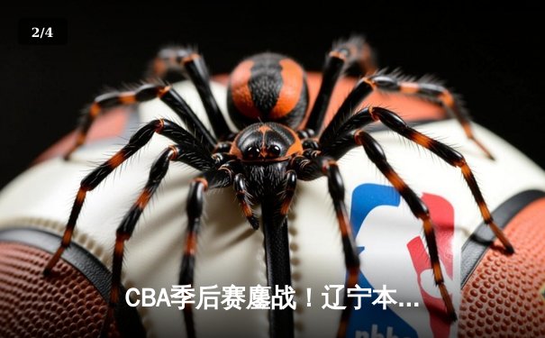 CBA季后赛鏖战！辽宁本钢加时险胜广东宏远，赵继伟35分创生涯新高 - 2
