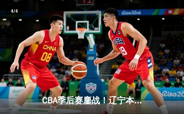CBA季后赛鏖战！辽宁本钢加时险胜广东宏远，赵继伟35分创生涯新高 - 4