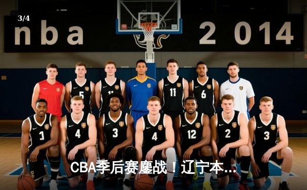 CBA季后赛鏖战！辽宁本钢加时险胜广东宏远，赵继伟35分创生涯新高 - 3
