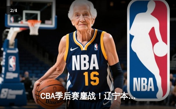 CBA季后赛鏖战！辽宁本钢加时险胜广东宏远，赵继伟35分创生涯新高 - 2