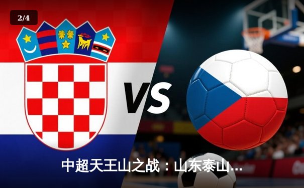 中超天王山之战：山东泰山3-2绝杀上海海港，克雷桑帽子戏法导演逆转好戏 - 2