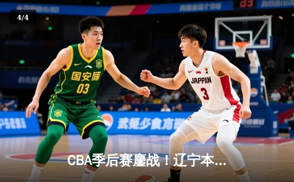 CBA季后赛鏖战！辽宁本钢加时险胜广东宏远，赵继伟35分导演逆转 - 4
