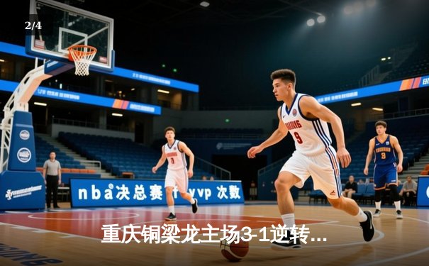 重庆铜梁龙主场3-1逆转济南兴洲，U21小将向余望梅开二度创中甲纪录 - 2
