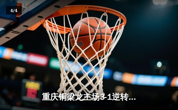 重庆铜梁龙主场3-1逆转济南兴洲，U21小将向余望梅开二度创中甲纪录 - 4