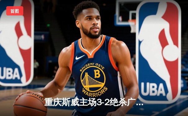 重庆斯威主场3-2绝杀广州恒大，U23小将加时赛献世界波