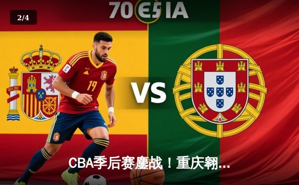 CBA季后赛鏖战！重庆翱龙加时惜败广东宏远，本土新星狂砍38分创生涯新高 - 2