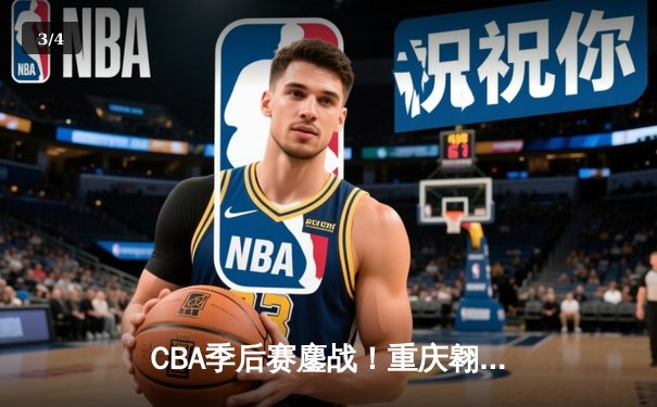 CBA季后赛鏖战！重庆翱龙加时惜败广东宏远，本土新星狂砍38分创生涯新高 - 3