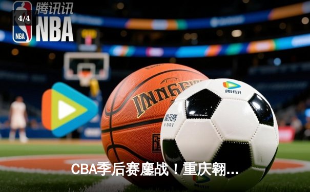 CBA季后赛鏖战！重庆翱龙加时惜败广东宏远，本土新星狂砍38分创生涯新高 - 4