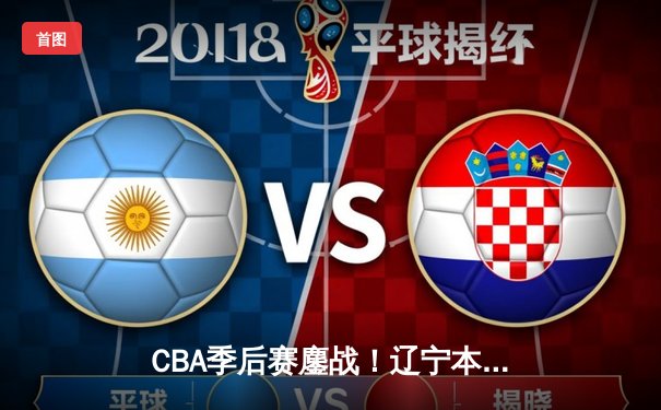 CBA季后赛鏖战！辽宁本钢加时险胜广东宏远，赵继伟砍35分创生涯新高