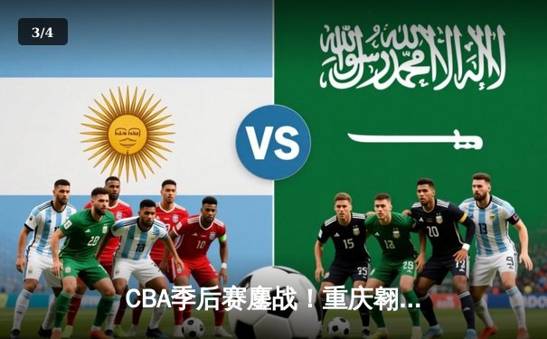 CBA季后赛鏖战！重庆翱龙加时险胜浙江广厦，外援杰克逊狂砍42分创纪录 - 3