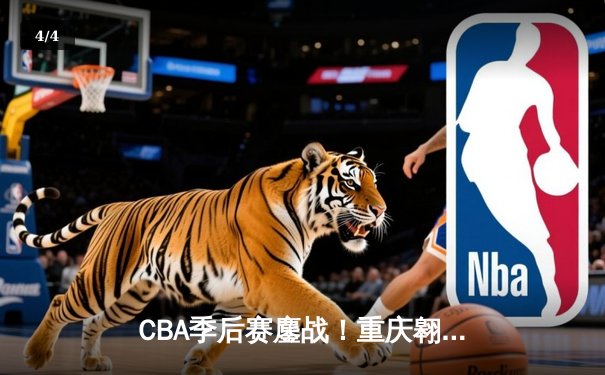 CBA季后赛鏖战！重庆翱龙加时险胜浙江广厦，外援杰克逊狂砍42分创纪录 - 4