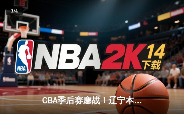 CBA季后赛鏖战！辽宁本钢加时险胜广东宏远，赵继伟砍35分创生涯新高 - 3