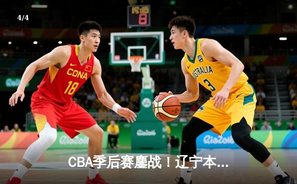 CBA季后赛鏖战！辽宁本钢加时险胜广东宏远，赵继伟砍35分创生涯新高 - 4
