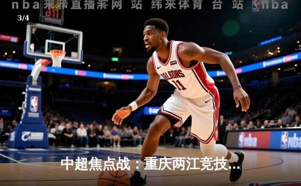 中超焦点战：重庆两江竞技2-1绝杀广州队，新星罗皓建功创队史纪录 - 3