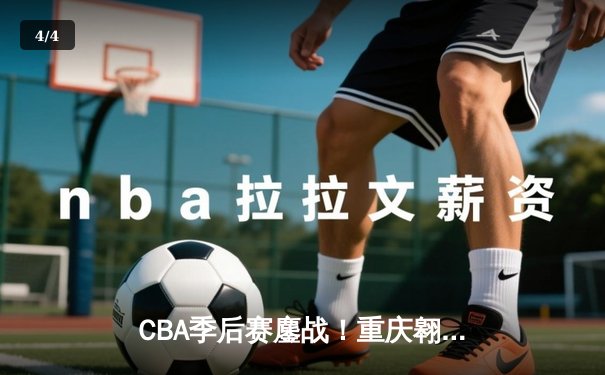 CBA季后赛鏖战！重庆翱龙加时险胜广东宏远，外援杰克逊狂砍45分创纪录 - 4