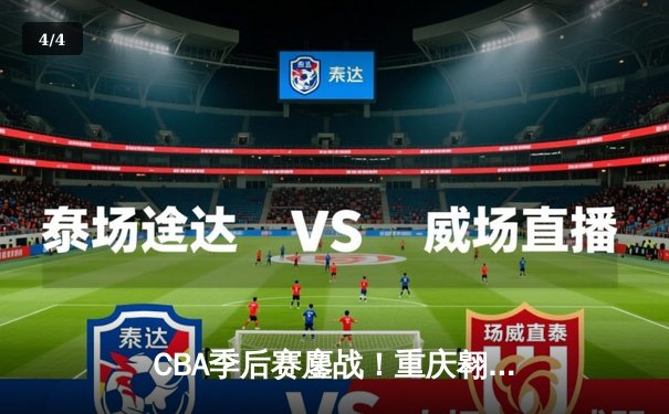 CBA季后赛鏖战！重庆翱龙加时险胜广东宏远，外援杰克逊狂砍45分创纪录 - 4