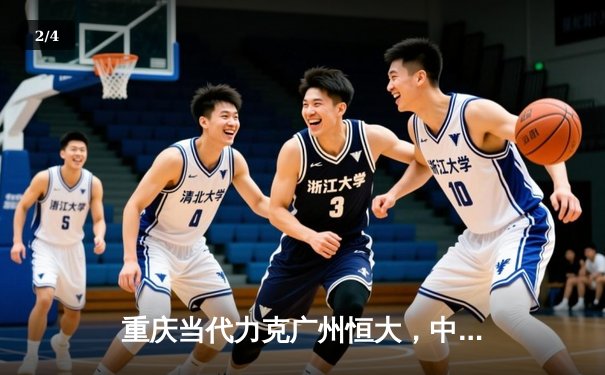 重庆当代力克广州恒大，中超联赛上演进球大战 - 2